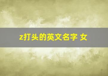 z打头的英文名字 女